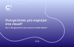Θέλεις να δουλέψεις στο Cloud Computing;