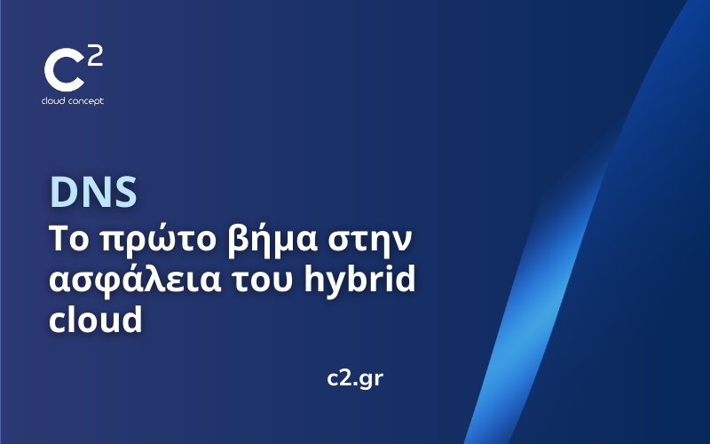 Γιατί η προστασία DNS πρέπει να είναι το πρώτο βήμα στην ασφάλεια του υβριδικού cloud