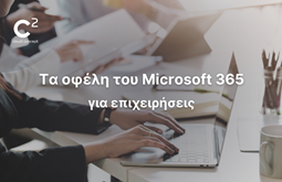 Τα οφέλη του Microsoft 365 για επιχειρήσεις