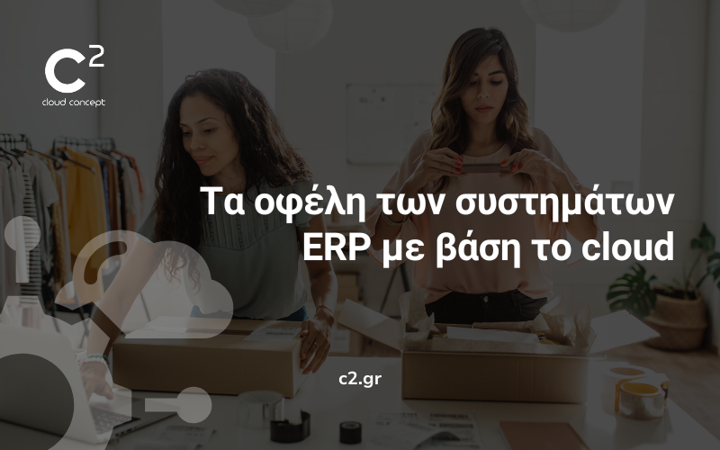Το μέλλον του ERP: Λύσεις βασισμένες στο cloud