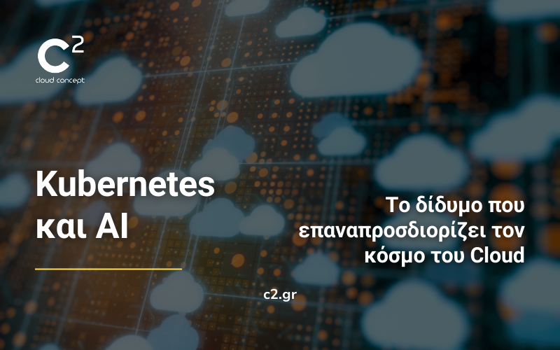 Kubernetes και Τεχνητή Νοημοσύνη: Το δίδυμο που επαναπροσδιορίζει το Cloud