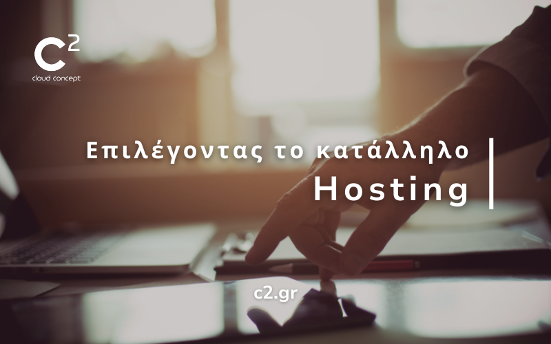 Ποιες είναι οι καλύτερες επιλογές hosting για το site σας;