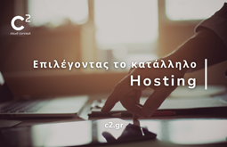Ποιες είναι οι καλύτερες επιλογές hosting για το site σας;