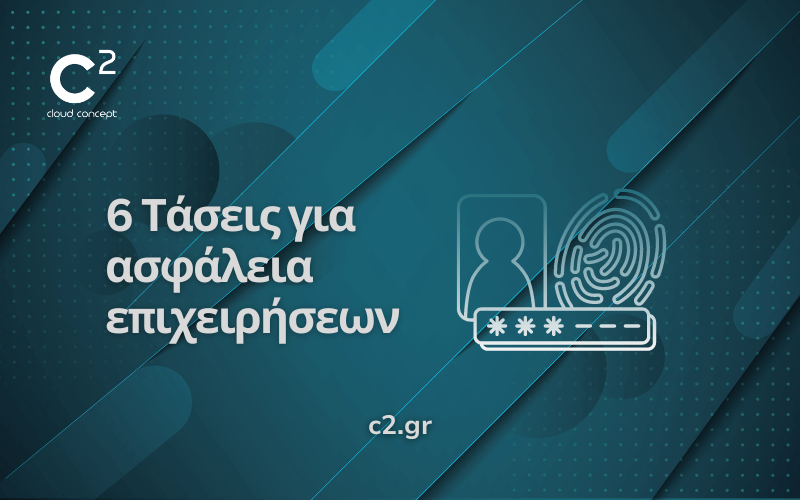 6 Τάσεις για ασφαλέστερο έλεγχο πρόσβασης